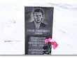 Мемориальная доска Григорию Кошкарову